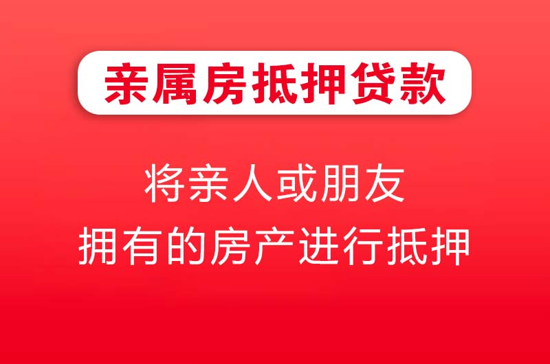 灵宝亲属房抵押贷款