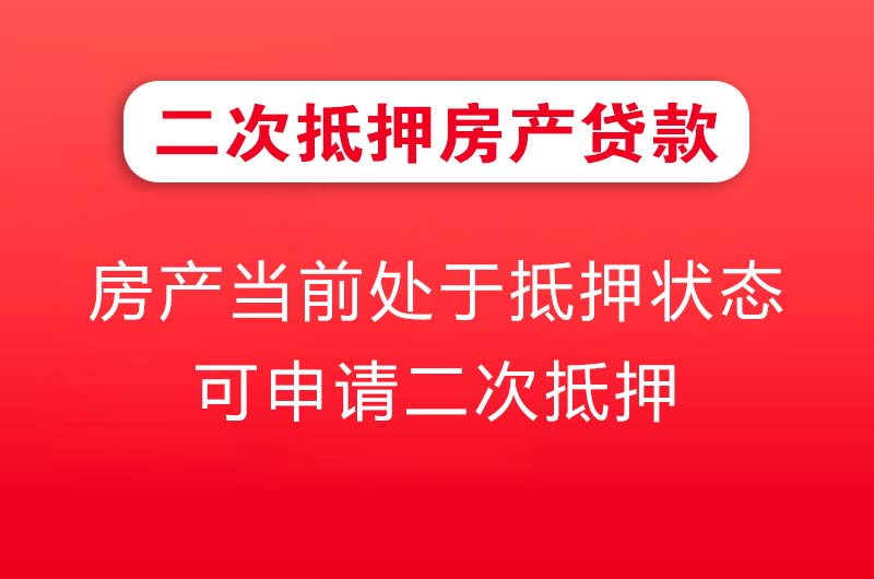 灵宝二次抵押房产贷款
